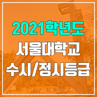 서울대학교 수시등급 / 정시등급 (2021, 예비번호) 서울대학교 수시등급 / 정시등급 (2021, 예비번호)