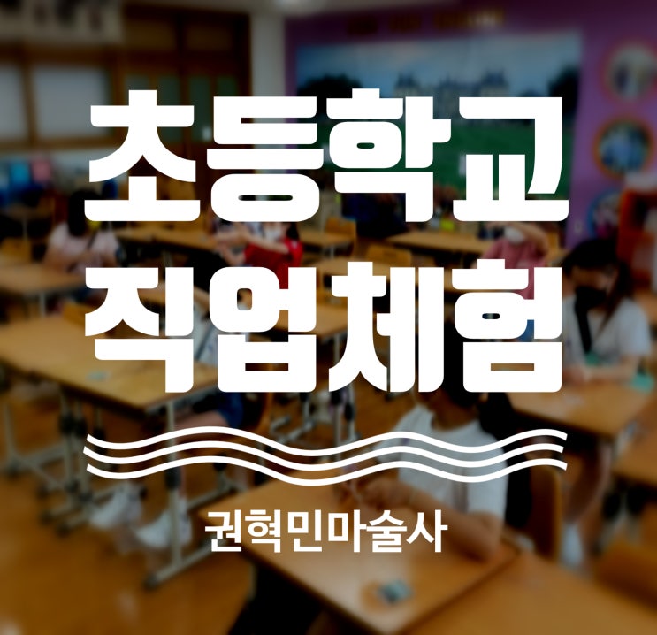  대구마술강의 경산마술 초등학교 직업체험 마술체험은 언제나 인기만점 권혁민마술사와 함께 하세요:D