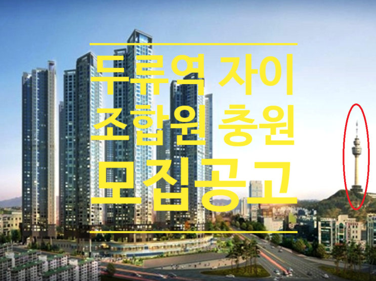  두류역 자이 분양가의 조합원 충원 모집공고입니다
