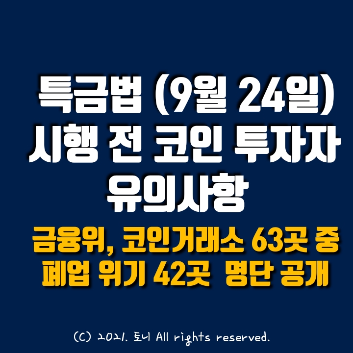 특금법 시행(9월 24일) 전 코인 투자자 유의사항. (금융위, 63개 거래소 중 폐업 위기 42곳 명단 공개) 특금법 시행(9월 24일) 전 코인 투자자 유의사항. (금융위, 63개 거래소 중 폐업 위기 42곳 명단 공개)