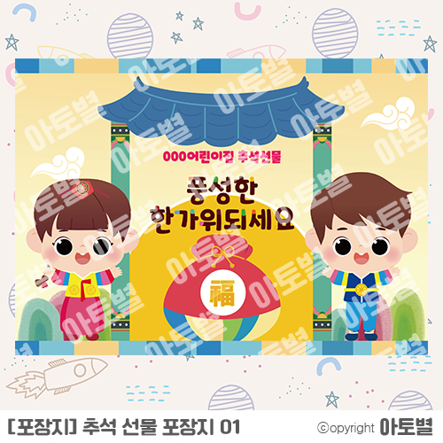  추석 환경판, 추석 모빌, 추석 포토존, 추석 합성도안, 어린이집 환경구성, 유치원 환경 꾸미기, 명절 환경구성