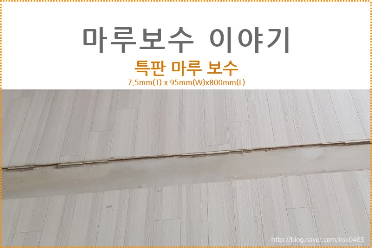  [마루바닥보수] 특판자재 마루보수후기 / 마루접착제 얼룩 지우는 초간단 방법!!