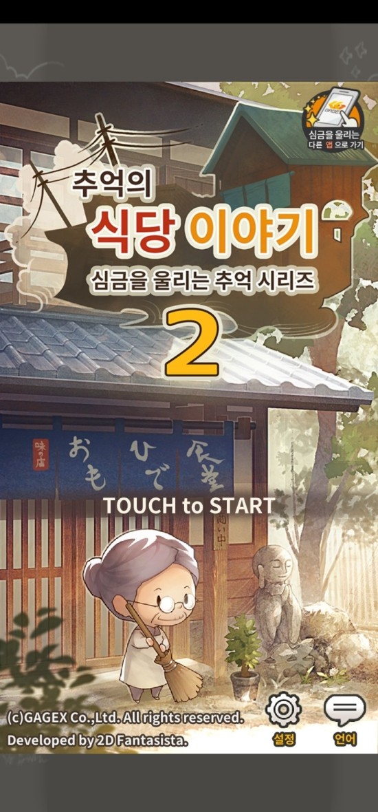  [추억의 식당 이야기 2] 요즘 하고있는 잔잔하고 조용한 방치형 게임, 소소한 공략 포함