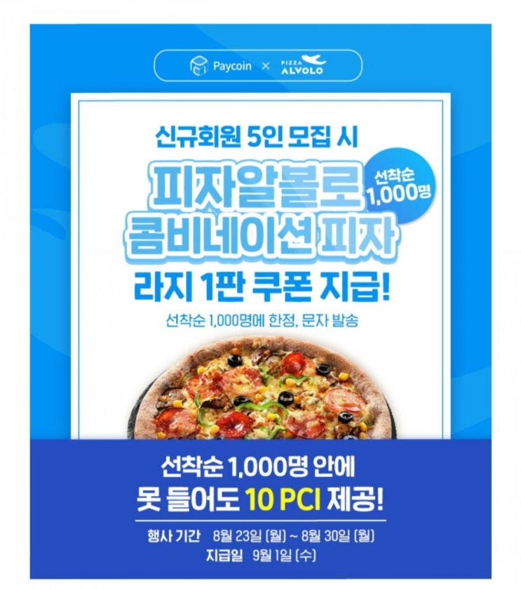  피자알볼로 페이코인 이벤트