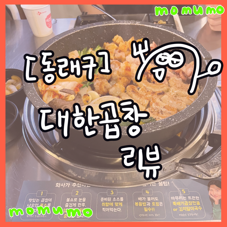  [동래구]화사곱창으로 유명한 군자대한곱창 리뷰