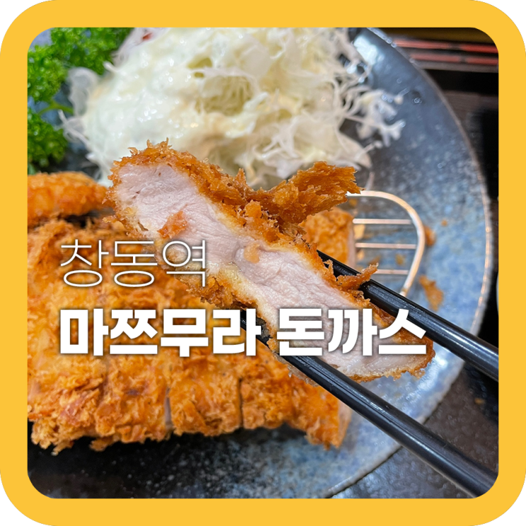 창동 마쯔무라 소문난 일식돈까스 맛집 역대급으로 맛있어 창동 마쯔무라 소문난 일식돈까스 맛집 역대급으로 맛있어