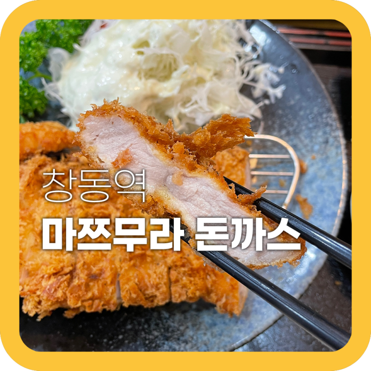 창동 마쯔무라 소문난 일식돈까스 맛집 역대급으로 맛있어