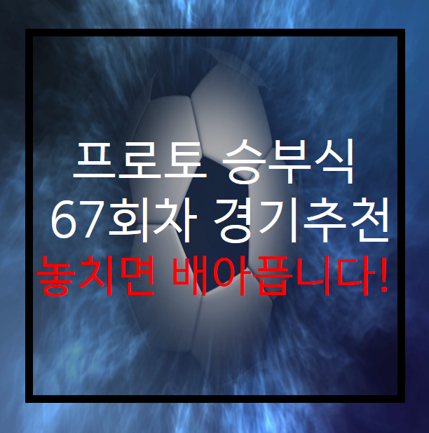  프로토 승부식 67회차 무료경기 추천!