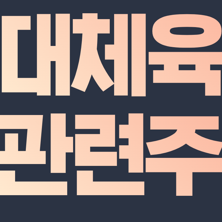  대체육 관련주 핵심 종목 총 정리