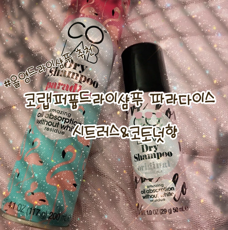  올리브영드라이샴푸추천코랩퍼퓸드라이샴푸파라다이스200ml(시트러스＆코코넛향)
