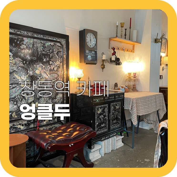 창동카페 엉클두 조용한 카페 추천 창동카페 엉클두 조용한 카페 추천