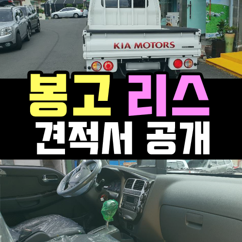  화물차 봉고 리스 실제 견적 & 월 대여료 [깡통 기준]