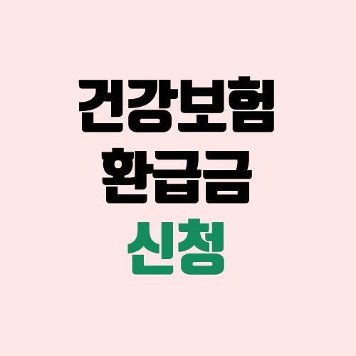 본인부담상한제 건강보험 환급 신청 (국민건강보험, 건강보험료, 국민건강보험공단) 본인부담상한제 건강보험 환급 신청 (국민건강보험, 건강보험료, 국민건강보험공단)