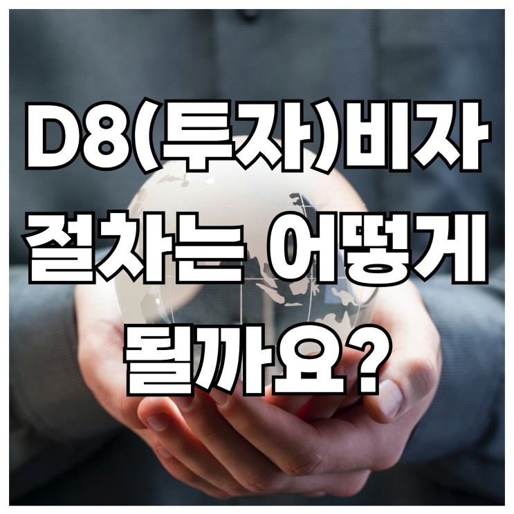 D8 비자 (투자비자)의 절차는 어떻게 될까요?
