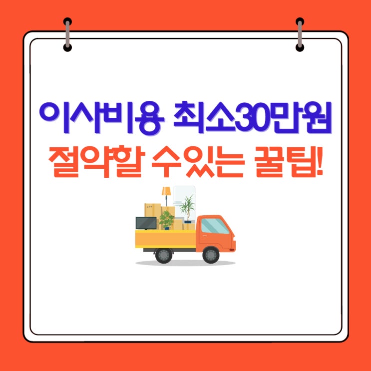  다가오는 이사철 이사 비용 최소 30만원 아끼는 꿀팁 공유
