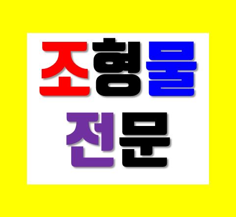  조형물전문업체 견적 가격 이 제일 중요할까