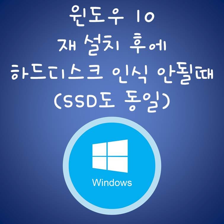 윈도우 10 재설치 후에 하드디스크 인식 안될때 / 윈도우 10 SSD 인식 안될때 / 하드디스크 인식....