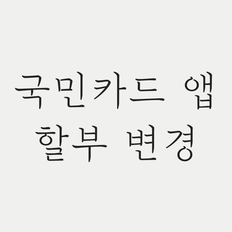 신용카드 할부변경 국민카드 앱 할부전환 할부기간 변경 방법 : 네이버 블로그 신용카드 할부변경 국민카드 앱 할부전환 할부기간 변경 방법 : 네이버 블로그
