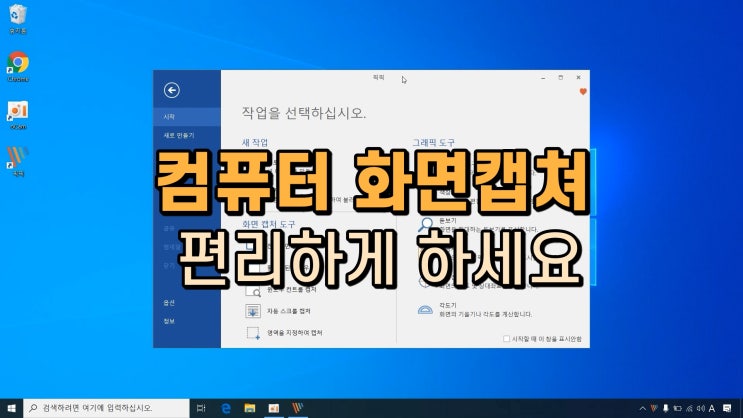  컴퓨터 화면 캡쳐 쉽게하는 픽픽 설치 및 사용 방법
