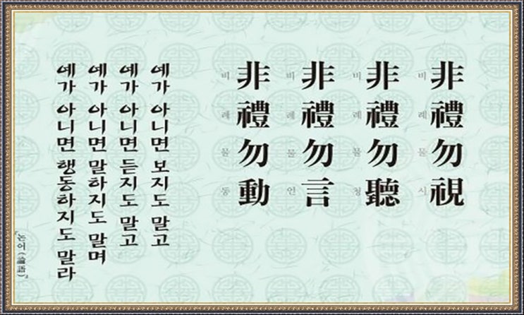  길이 아니면 가지를 말고 말이 아니면 듣지를 마라.