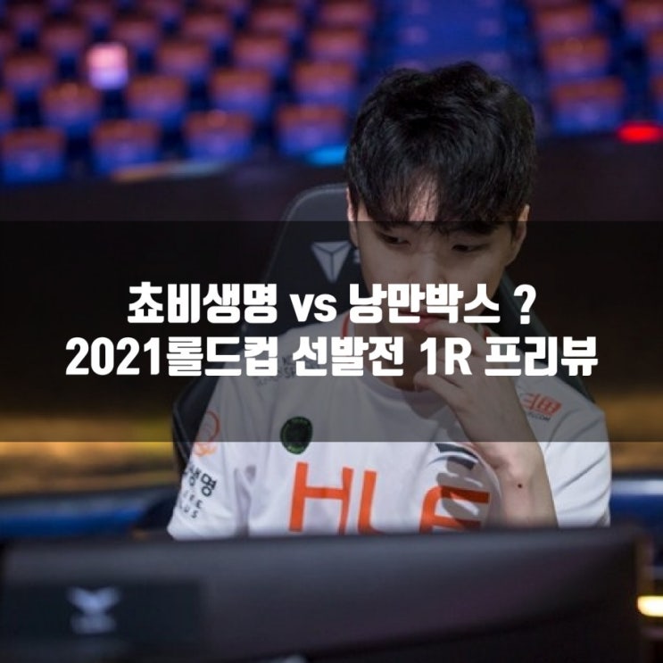 한화생명e스포츠:리브 샌드박스, 2021롤드컵선발전1R 프리뷰 한화생명e스포츠:리브 샌드박스, 2021롤드컵선발전1R 프리뷰