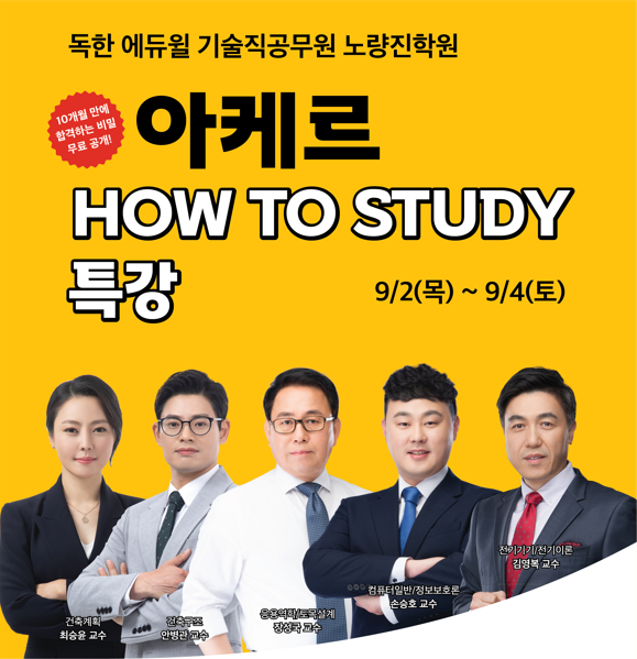  [기술직공무원학원] HOW TO STUDY - 아케르 특강 안내