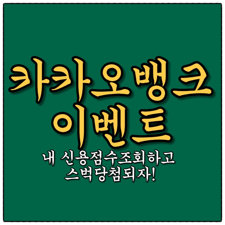 카뱅 신용정보조회 이벤트 (Feat.조회만해도 1만명 스벅쿠폰)