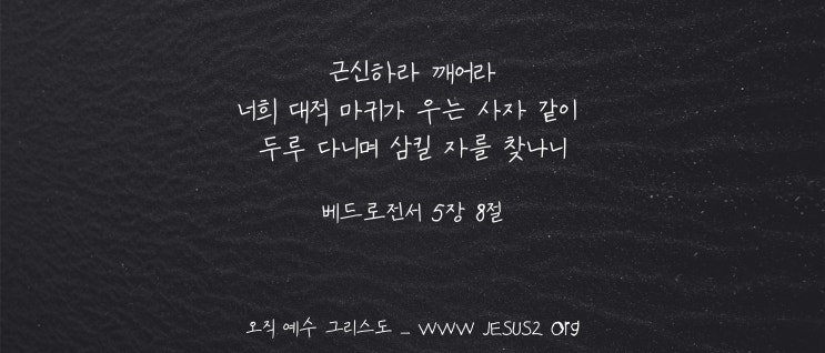 새일교단 난구절특강 | 147. 하나님께서 마귀를 사용하는 이유 (계 20:7-8)