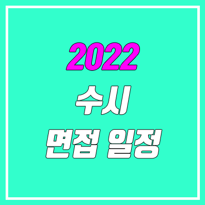 수시 면접 일정 (2022 대학교 면접 기간, 날짜)