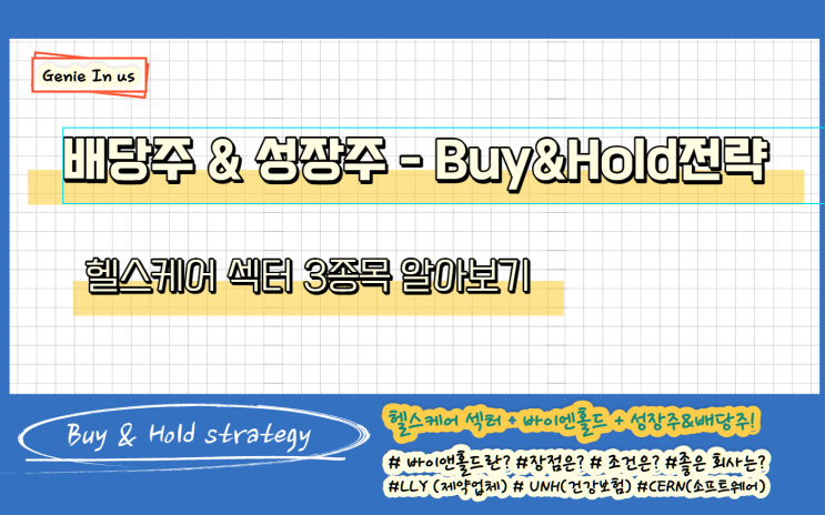  [210824] 배당주&성장주 - Buy&Hold전략 : 헬스케어섹터(NYSE : LLY, UNH, CERN)