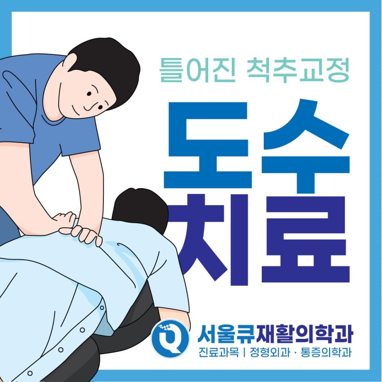  송파정형외과 틀어진척추 바로잡아주는 도수치료!