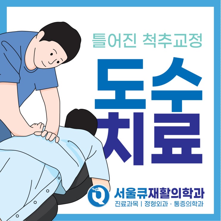 송파정형외과 틀어진척추 바로잡아주는 도수치료!