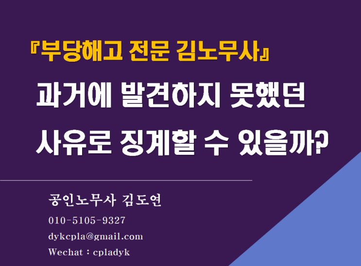  [김노무사 무료상담] 『부당해고 전문』  과거에 발견하지 못했던 사유로 징계할 수 있을까?(일사부재리, 이중처벌)