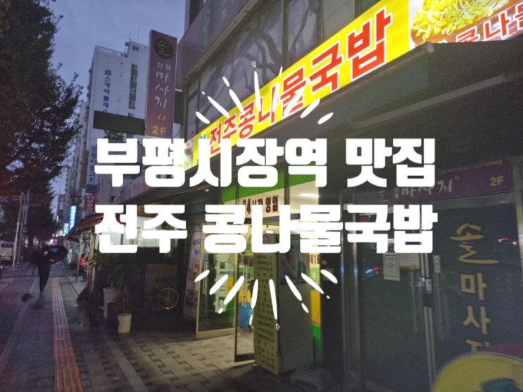  부평시장역 맛집 한방 전주콩나물국밥 부평점