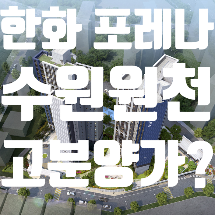  한화 포레나 수원 원천 고분양가 논란에 대한 의견