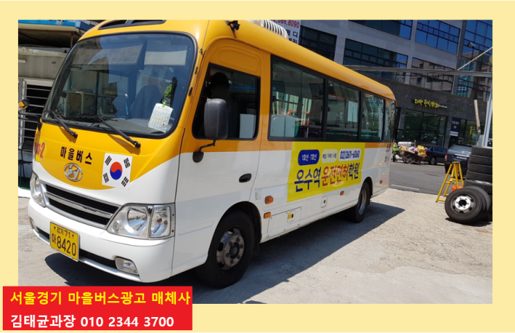 서울마을버스광고 효과 매출상승으로 이어지는 방법