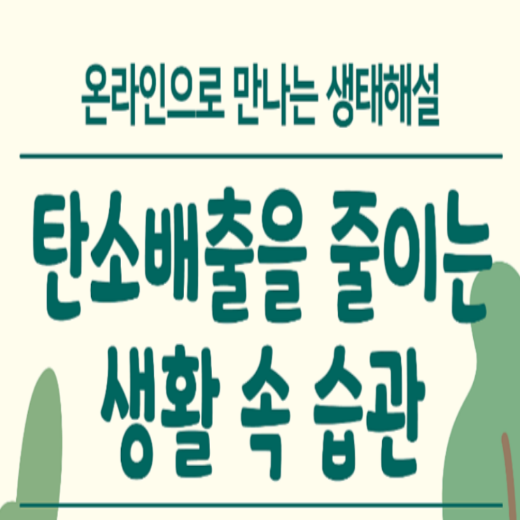  [8/30~] 국립생태원 탄소배출 생활 속 습관