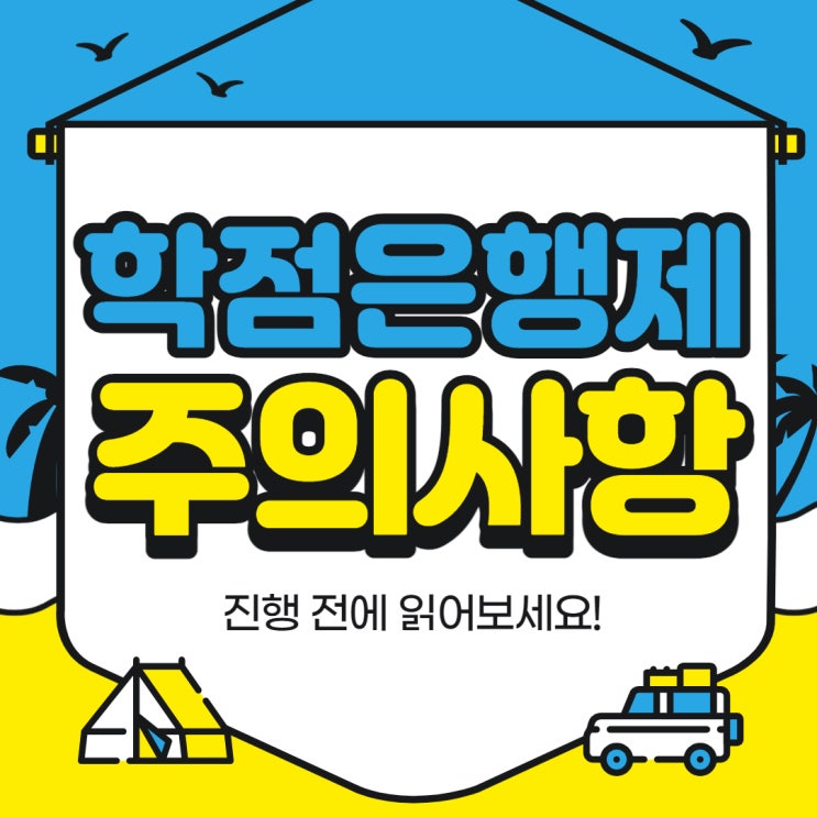  학점은행제 주의사항 진행 전에 읽어보세요!