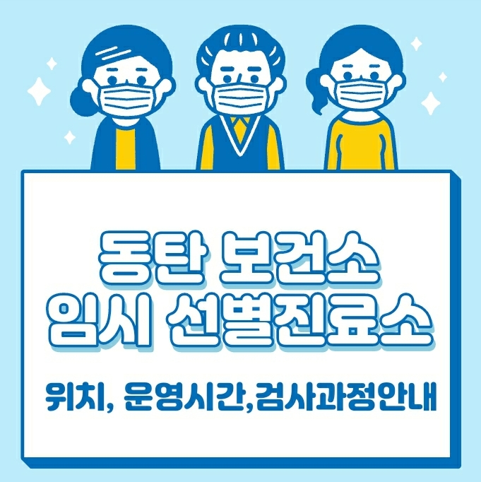  동탄보건소 위치안내 및 운영시간 ,검사과정안내에요