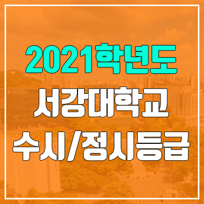 서강대학교 수시등급 / 정시등급 (2021, 예비번호) 서강대학교 수시등급 / 정시등급 (2021, 예비번호)