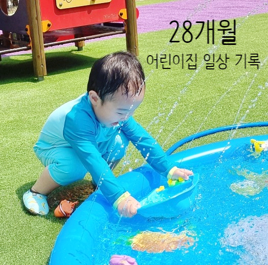  사랑하는 아들 28개월 어린이집 일상 기록