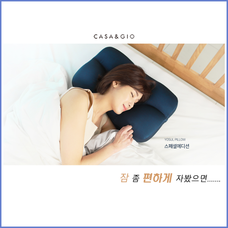  [까사앤지오 (CASA&GIO)] 몸에 맞춰 변하는 밸런싱 시스템 베개