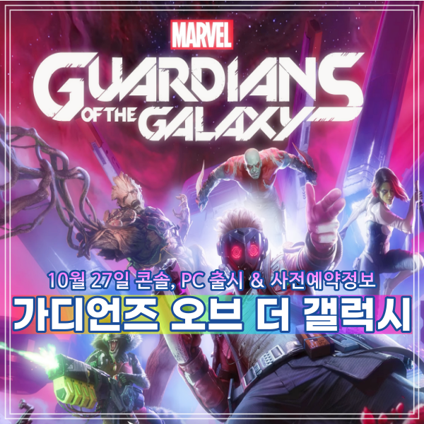  가디언즈 오브 갤럭시(가오갤) 출시일 가격 PS5 XBOX PC 사전예약 게임정보