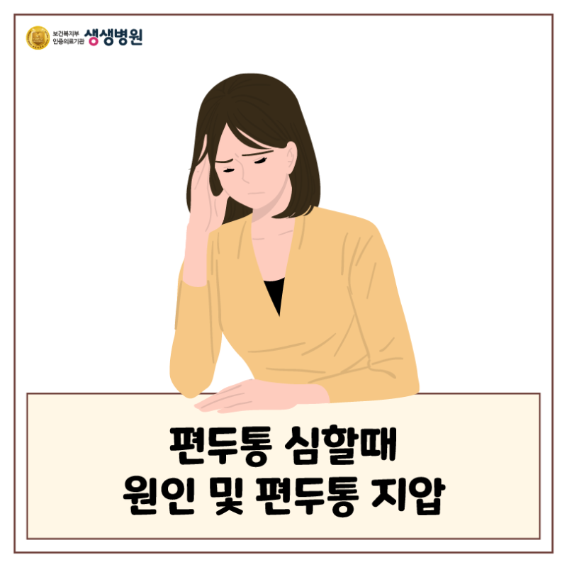 편두통 심할 때, 이렇게 대처하세요!