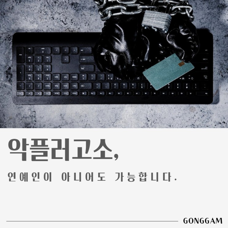 악플러고소, 고민할 이유 없다? 악플러고소, 고민할 이유 없다?