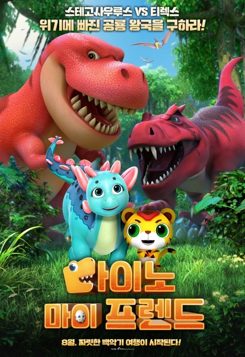  다이노 마이 프렌드 (짜릿한 백악기 여행이 시작된다!)