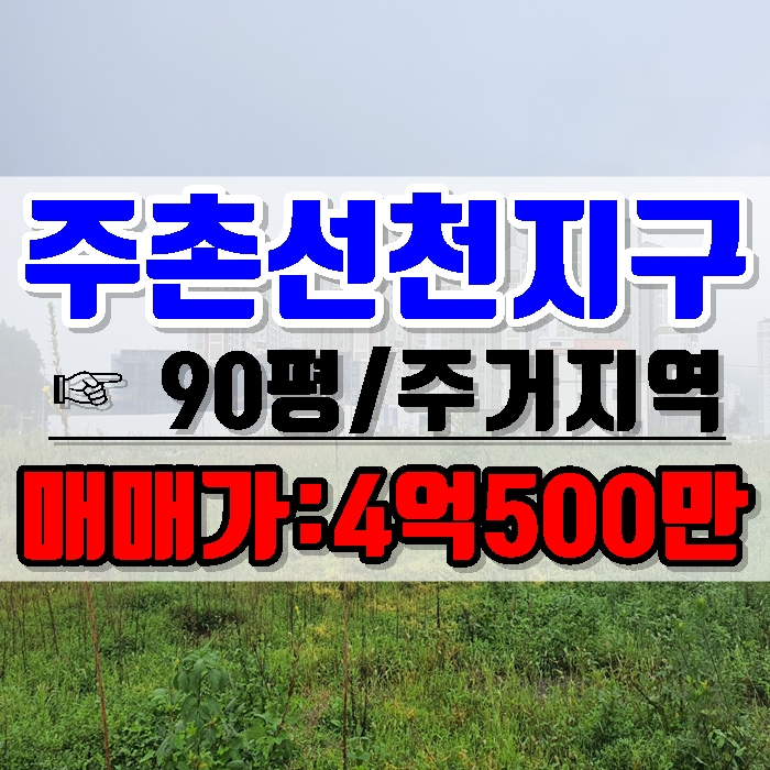 김해토지 주촌 선천지구 제1종일반주거지역 90평 급매물