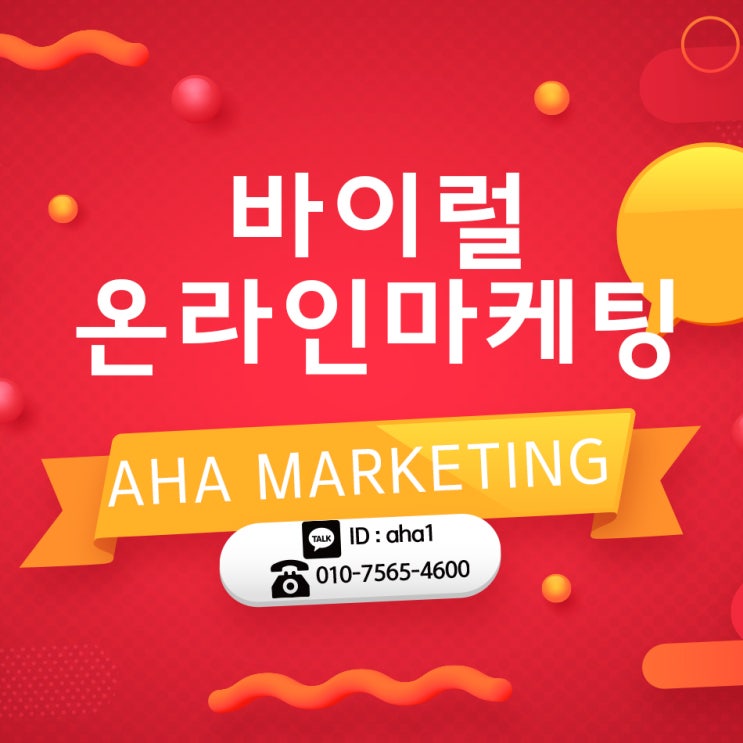  바이럴온라인마케팅 꼼꼼한 진행