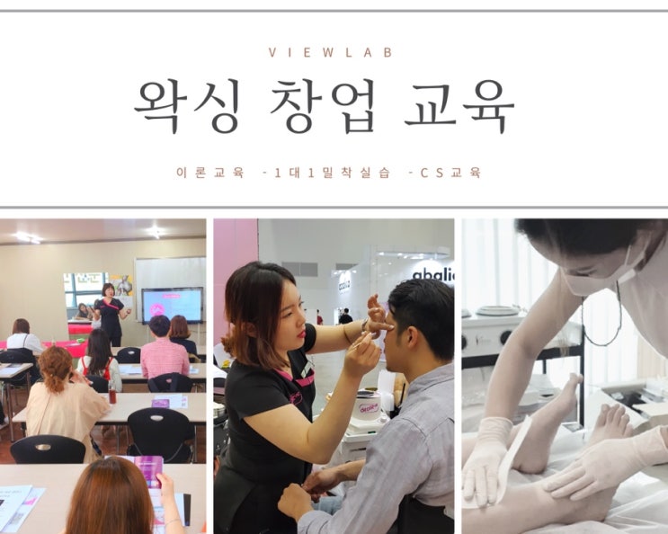  [왁싱교육] 소자본 고소득 창업. 왁싱수강 / 왁싱창업 /  왁싱교육