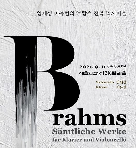 임재성 이유현의 브람스 전곡 리사이틀{20210911. 예술의전당 IBK홀} 임재성 이유현의 브람스 전곡 리사이틀{20210911. 예술의전당 IBK홀}